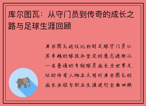库尔图瓦：从守门员到传奇的成长之路与足球生涯回顾