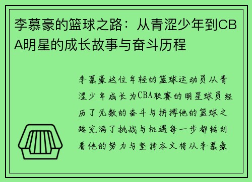 李慕豪的篮球之路：从青涩少年到CBA明星的成长故事与奋斗历程