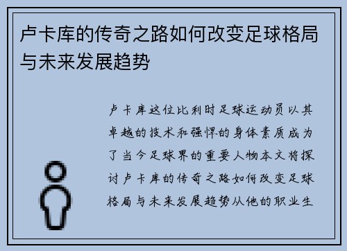 卢卡库的传奇之路如何改变足球格局与未来发展趋势
