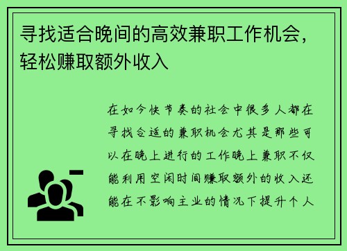 寻找适合晚间的高效兼职工作机会，轻松赚取额外收入