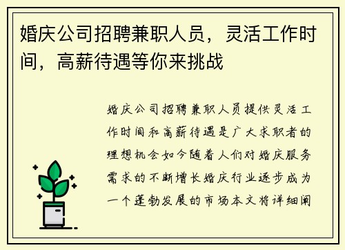 婚庆公司招聘兼职人员，灵活工作时间，高薪待遇等你来挑战