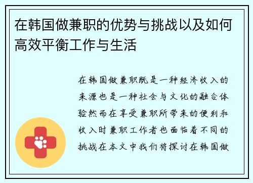 在韩国做兼职的优势与挑战以及如何高效平衡工作与生活