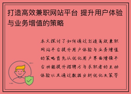 打造高效兼职网站平台 提升用户体验与业务增值的策略