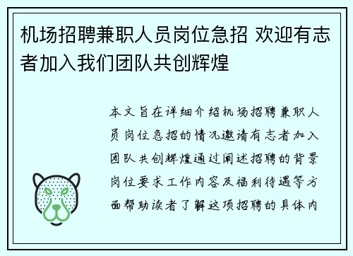 机场招聘兼职人员岗位急招 欢迎有志者加入我们团队共创辉煌