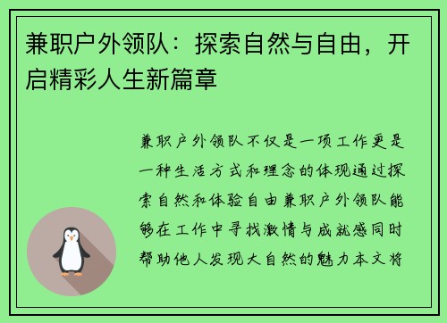 兼职户外领队：探索自然与自由，开启精彩人生新篇章