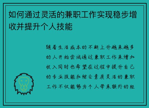 如何通过灵活的兼职工作实现稳步增收并提升个人技能