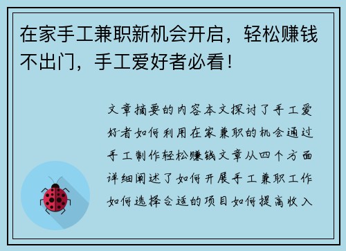 在家手工兼职新机会开启，轻松赚钱不出门，手工爱好者必看！