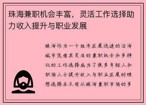 珠海兼职机会丰富，灵活工作选择助力收入提升与职业发展