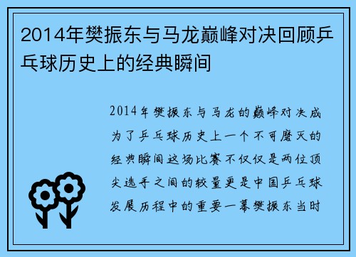 2014年樊振东与马龙巅峰对决回顾乒乓球历史上的经典瞬间