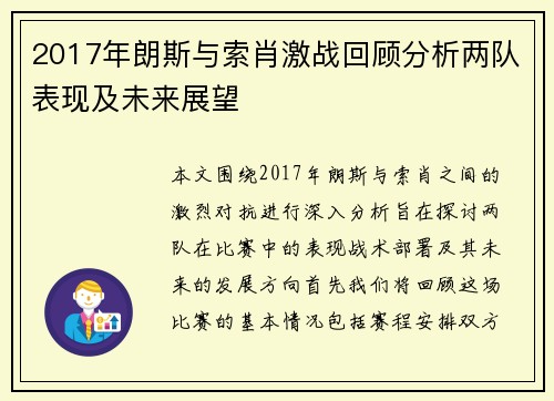 2017年朗斯与索肖激战回顾分析两队表现及未来展望