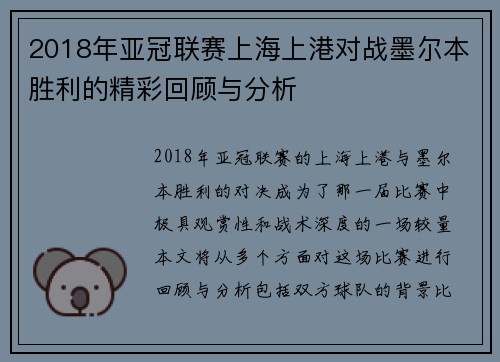 2018年亚冠联赛上海上港对战墨尔本胜利的精彩回顾与分析