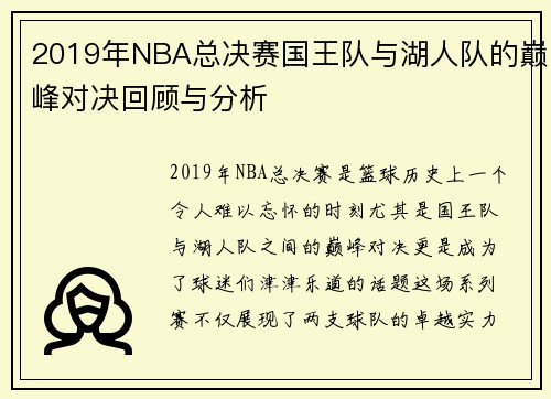 2019年NBA总决赛国王队与湖人队的巅峰对决回顾与分析