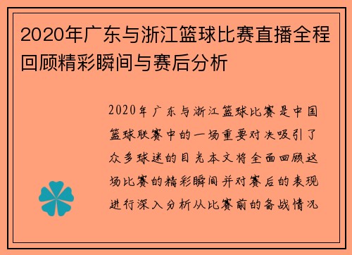 2020年广东与浙江篮球比赛直播全程回顾精彩瞬间与赛后分析