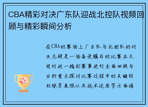 CBA精彩对决广东队迎战北控队视频回顾与精彩瞬间分析