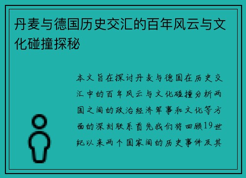 丹麦与德国历史交汇的百年风云与文化碰撞探秘