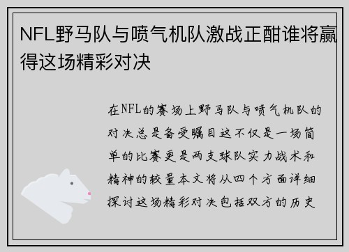 NFL野马队与喷气机队激战正酣谁将赢得这场精彩对决
