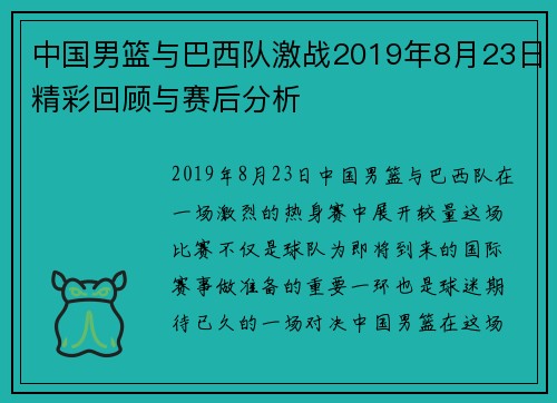 中国男篮与巴西队激战2019年8月23日精彩回顾与赛后分析