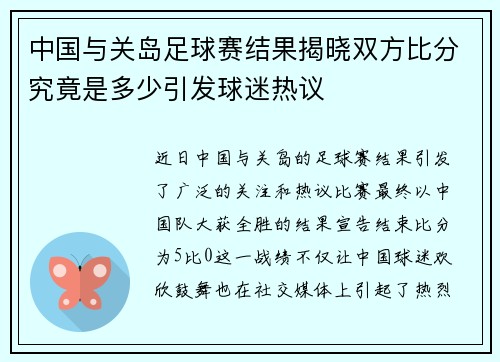 中国与关岛足球赛结果揭晓双方比分究竟是多少引发球迷热议