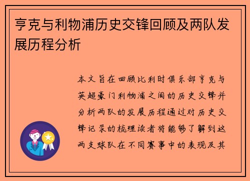 亨克与利物浦历史交锋回顾及两队发展历程分析