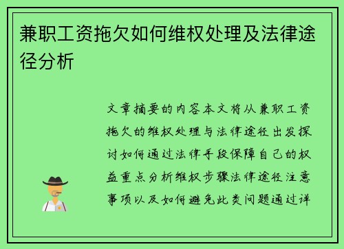 兼职工资拖欠如何维权处理及法律途径分析