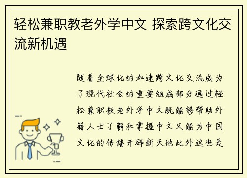 轻松兼职教老外学中文 探索跨文化交流新机遇