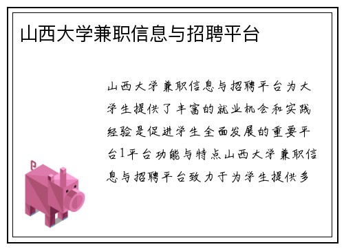 山西大学兼职信息与招聘平台