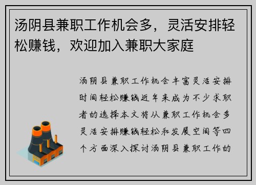 汤阴县兼职工作机会多，灵活安排轻松赚钱，欢迎加入兼职大家庭
