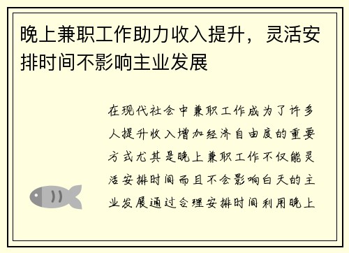 晚上兼职工作助力收入提升，灵活安排时间不影响主业发展