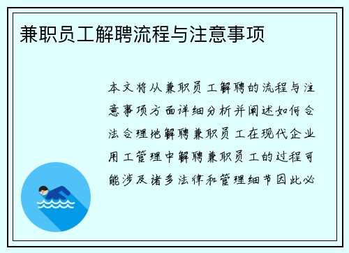 兼职员工解聘流程与注意事项