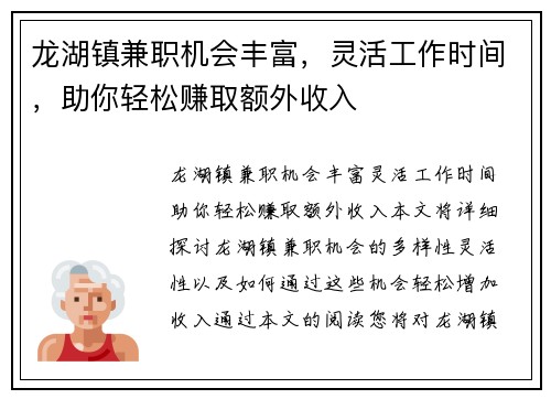 龙湖镇兼职机会丰富，灵活工作时间，助你轻松赚取额外收入