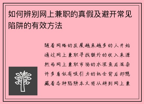 如何辨别网上兼职的真假及避开常见陷阱的有效方法