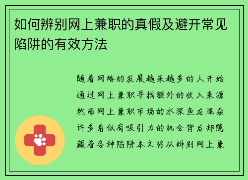 如何辨别网上兼职的真假及避开常见陷阱的有效方法