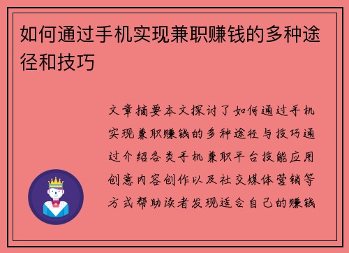 如何通过手机实现兼职赚钱的多种途径和技巧