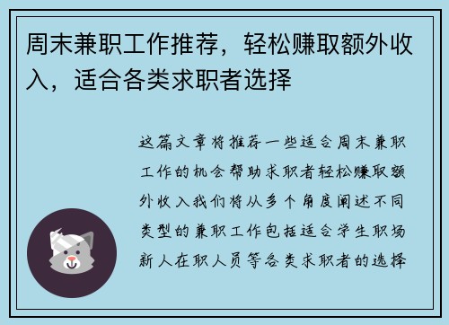 周末兼职工作推荐，轻松赚取额外收入，适合各类求职者选择