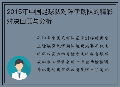2015年中国足球队对阵伊朗队的精彩对决回顾与分析