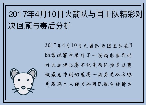 2017年4月10日火箭队与国王队精彩对决回顾与赛后分析