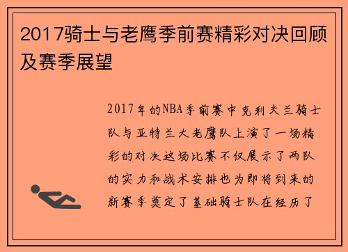 2017骑士与老鹰季前赛精彩对决回顾及赛季展望