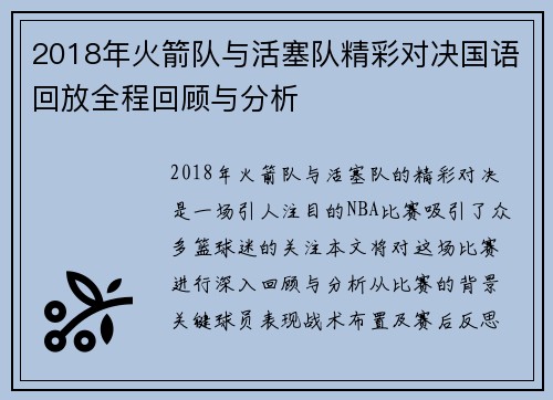 2018年火箭队与活塞队精彩对决国语回放全程回顾与分析