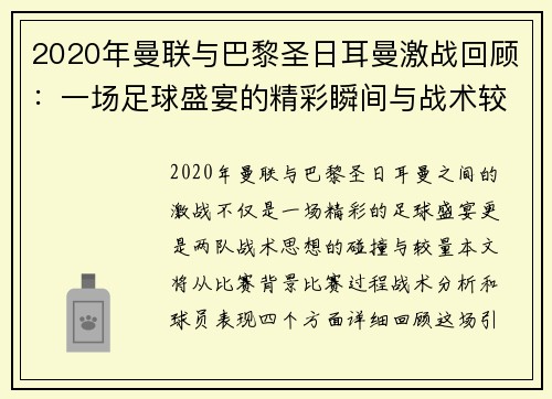 2020年曼联与巴黎圣日耳曼激战回顾：一场足球盛宴的精彩瞬间与战术较量