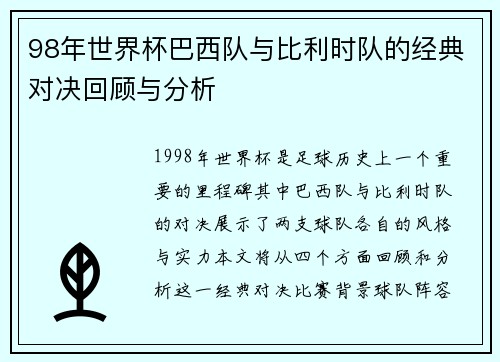 98年世界杯巴西队与比利时队的经典对决回顾与分析