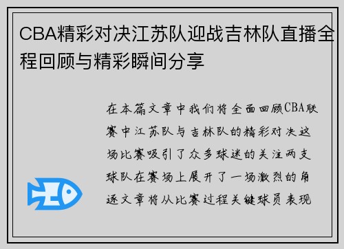 CBA精彩对决江苏队迎战吉林队直播全程回顾与精彩瞬间分享