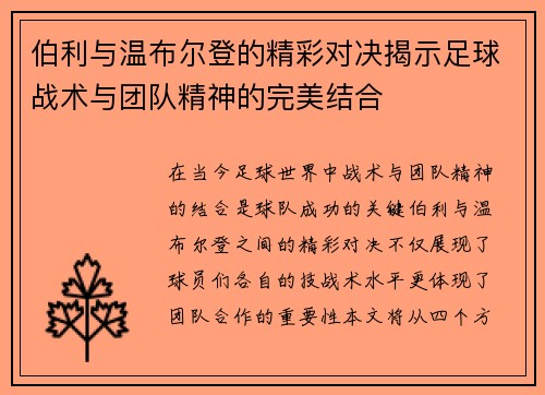 伯利与温布尔登的精彩对决揭示足球战术与团队精神的完美结合