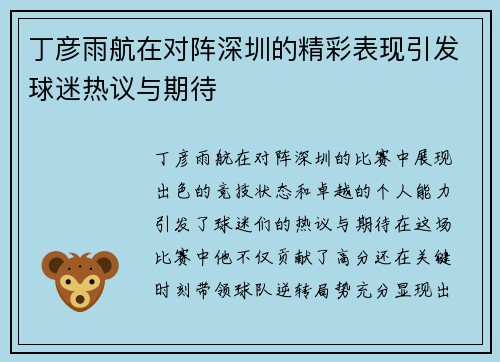 丁彦雨航在对阵深圳的精彩表现引发球迷热议与期待