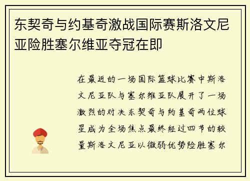 东契奇与约基奇激战国际赛斯洛文尼亚险胜塞尔维亚夺冠在即