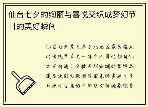 仙台七夕的绚丽与喜悦交织成梦幻节日的美好瞬间