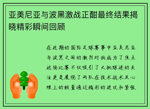 亚美尼亚与波黑激战正酣最终结果揭晓精彩瞬间回顾