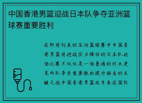 中国香港男篮迎战日本队争夺亚洲篮球赛重要胜利