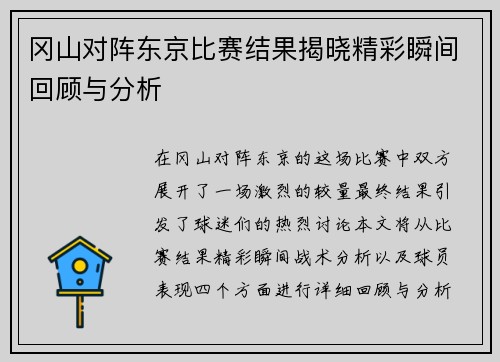 冈山对阵东京比赛结果揭晓精彩瞬间回顾与分析