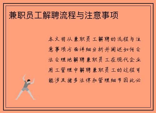 兼职员工解聘流程与注意事项