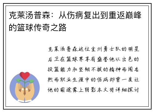 克莱汤普森：从伤病复出到重返巅峰的篮球传奇之路